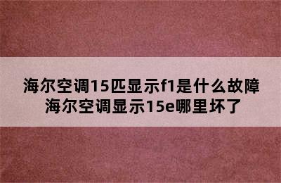 海尔空调15匹显示f1是什么故障 海尔空调显示15e哪里坏了